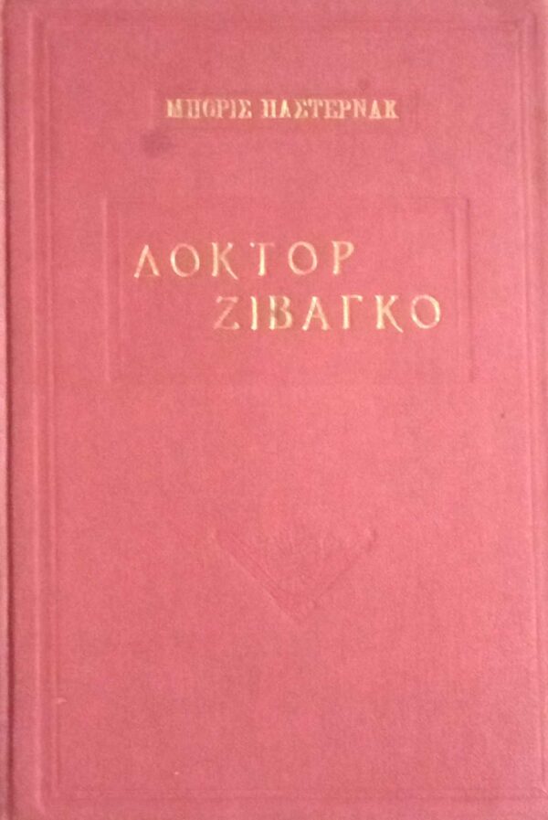 Δόκτορ Ζιβάγκο