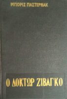 Ο δόκτωρ Ζιβάγκο