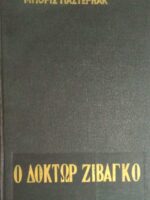Ο δόκτωρ Ζιβάγκο
