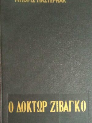 Ο δόκτωρ Ζιβάγκο