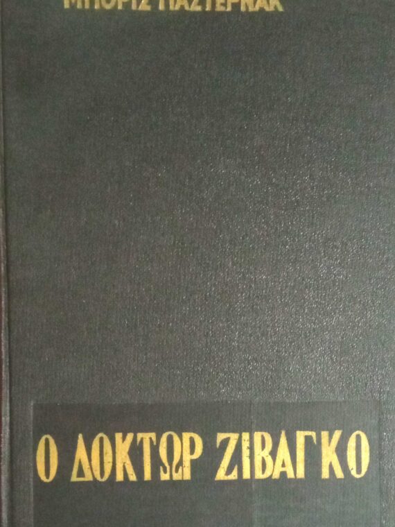 Ο δόκτωρ Ζιβάγκο