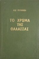 Το χρώμα της θάλασσας