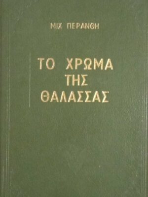 Το χρώμα της θάλασσας