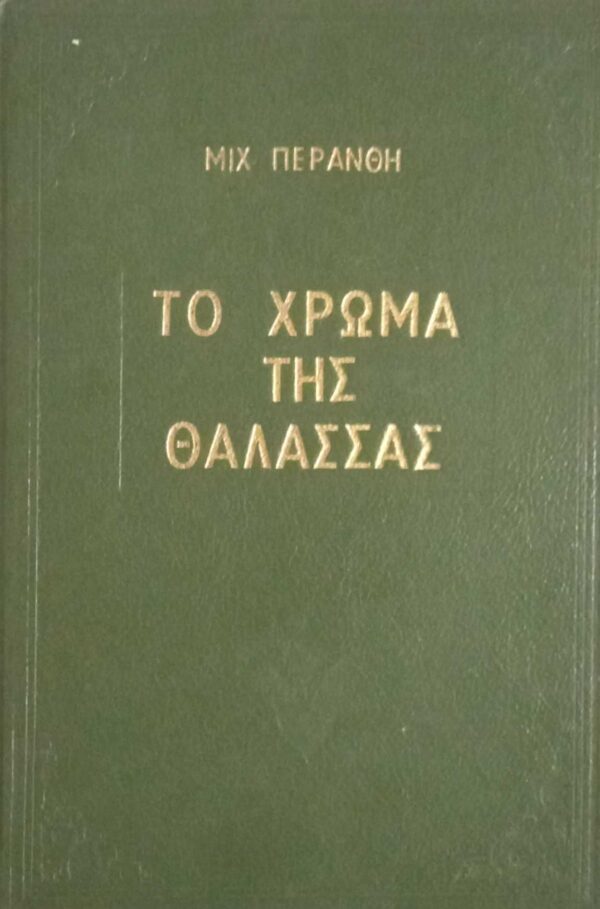 Το χρώμα της θάλασσας