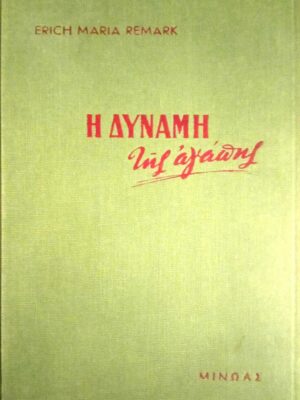 Η δύναμη της αγάπης