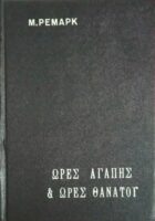 Ώρες αγάπης και ώρες θανάτου