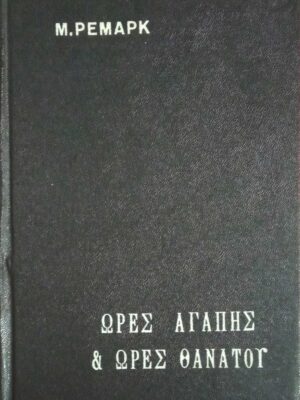 Ώρες αγάπης και ώρες θανάτου