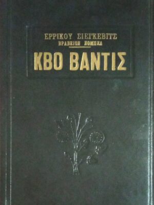 Κβο Βάντις