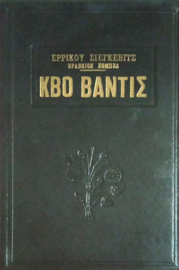 Κβο Βάντις