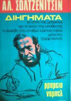 Σολτζενίτσιν Διηγήματα