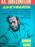 Σολτζενίτσιν Διηγήματα