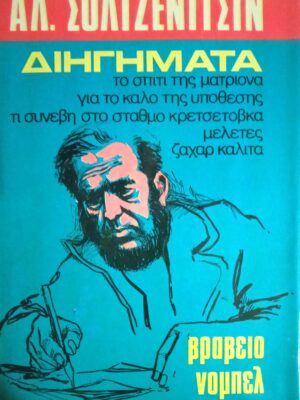 Σολτζενίτσιν Διηγήματα