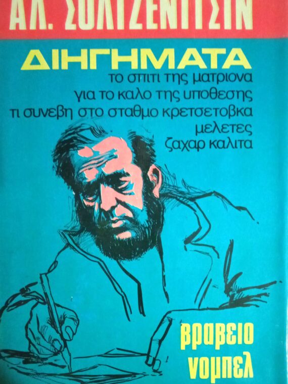Σολτζενίτσιν Διηγήματα