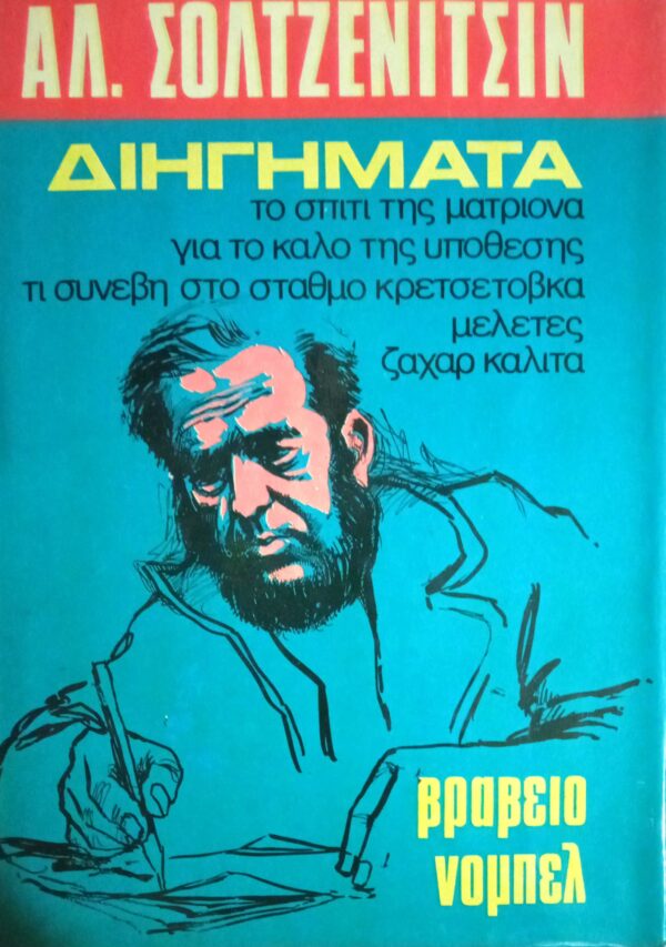 Σολτζενίτσιν Διηγήματα