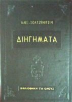 Σολτζενίτσιν Διηγήματα