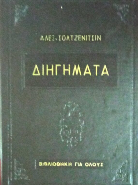 Σολτζενίτσιν Διηγήματα
