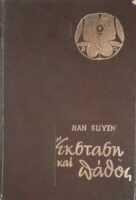 Έκσταση και πάθος