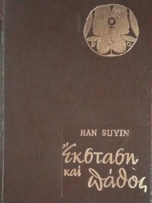 Έκσταση και πάθος