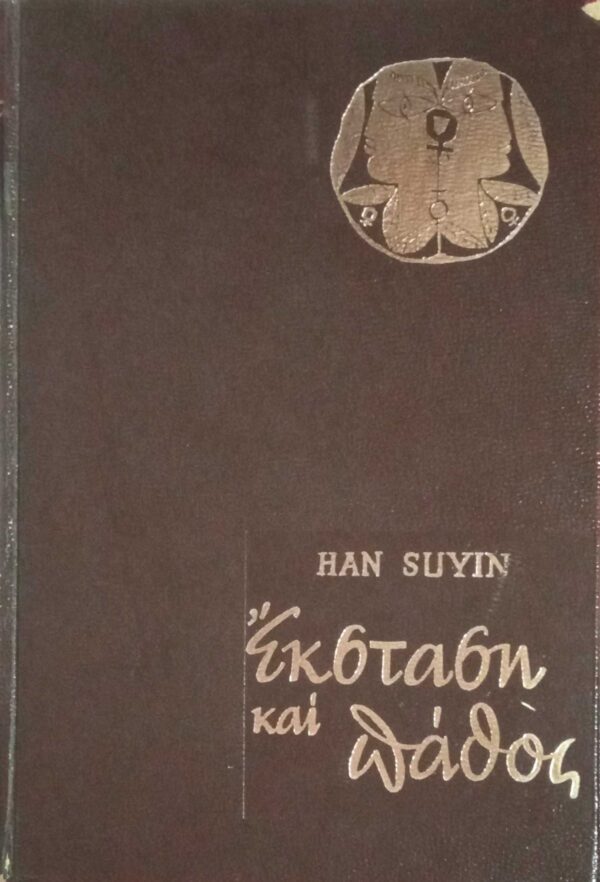 Έκσταση και πάθος