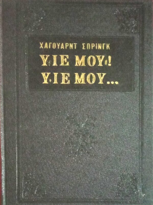 Υιέ μου, υιέ μου