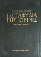 Τα σταφύλια της οργής
