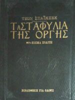 Τα σταφύλια της οργής