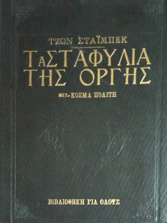 Τα σταφύλια της οργής