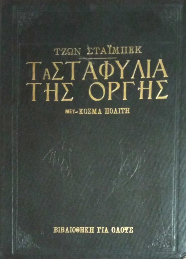 Τα σταφύλια της οργής