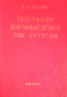 Η σεξουαλική διαπαιδεγώγησις των συζύγων