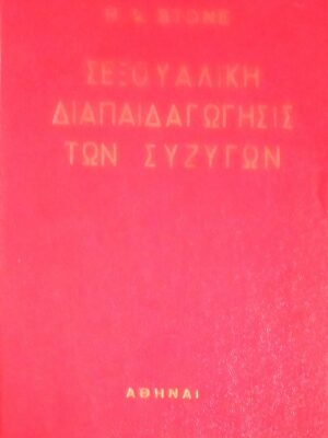 Η σεξουαλική διαπαιδεγώγησις των συζύγων
