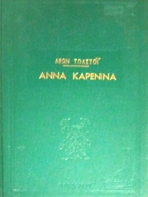 Άννα Καρένινα