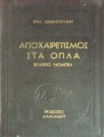 Αποχαιρετισμός στα όπλα