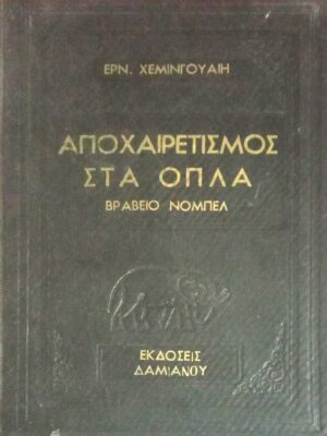 Αποχαιρετισμός στα όπλα