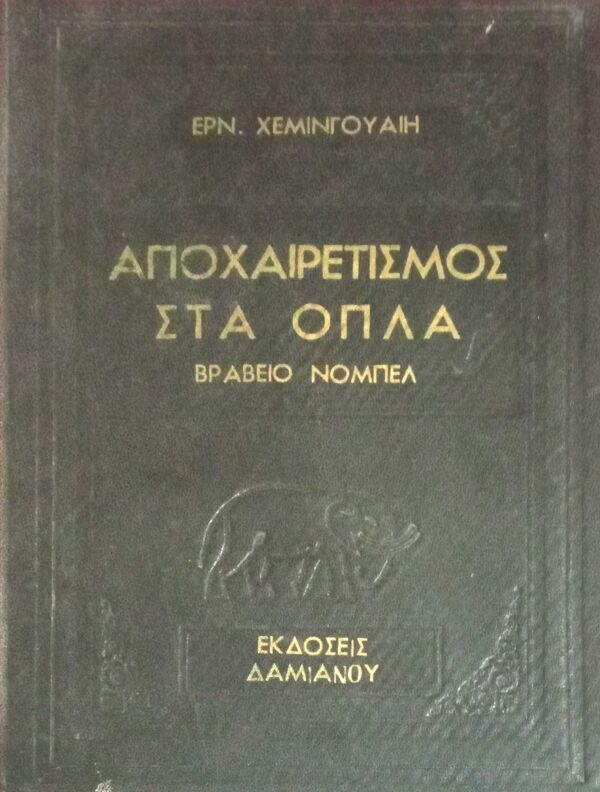 Αποχαιρετισμός στα όπλα