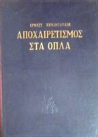 Αποχαιρετισμός στα όπλα