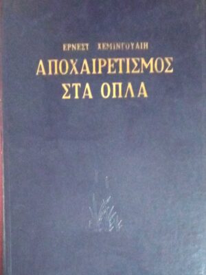 Αποχαιρετισμός στα όπλα
