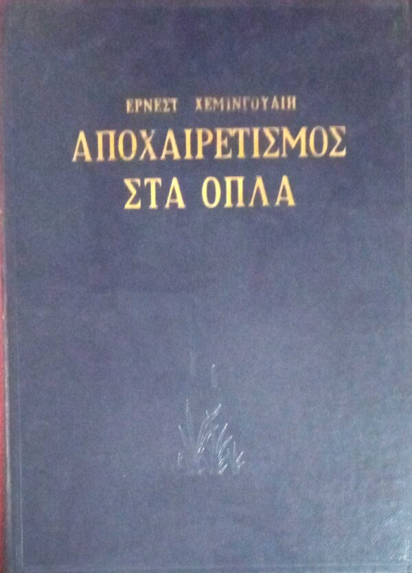 Αποχαιρετισμός στα όπλα