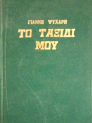 Το ταξίδι μου