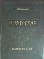 Ο Πατούχας
