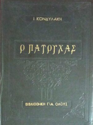 Ο Πατούχας