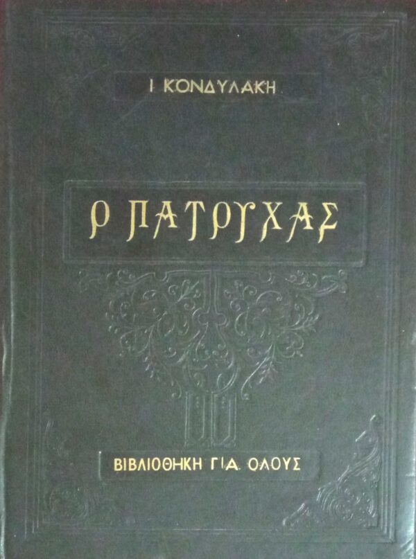 Ο Πατούχας