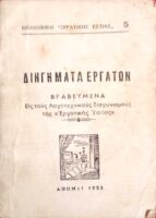 Διηγήματα εργατών