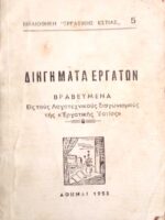 Διηγήματα εργατών