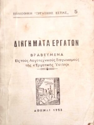 Διηγήματα εργατών