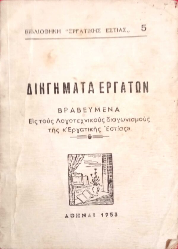 Διηγήματα εργατών