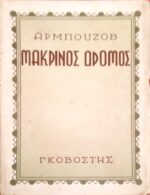 Μακρινός δρόμος