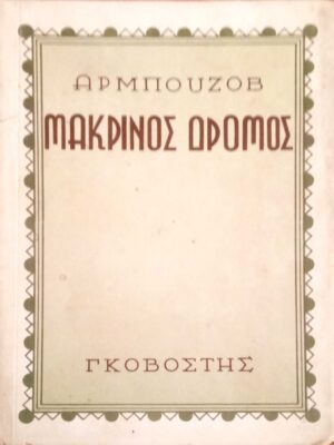 Μακρινός δρόμος