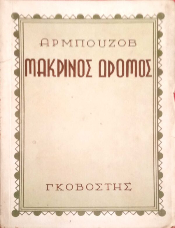 Μακρινός δρόμος