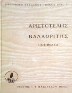 Ποιήματα Βαλαωρίτης