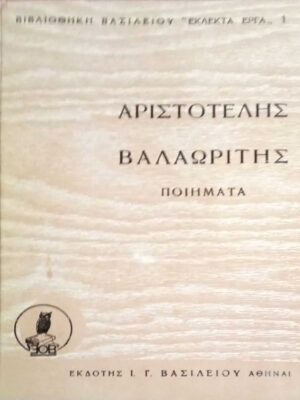 Ποιήματα Βαλαωρίτης